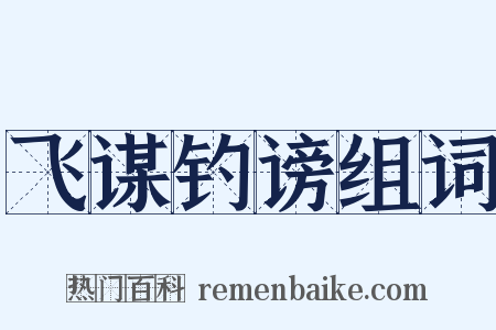 飞谋钓谤组词是什么意思的图片